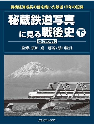 cover image of 秘蔵鉄道写真に見る戦後史 下